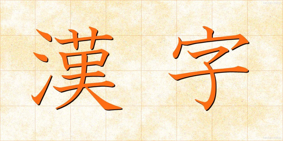 漢字 (かんじ)
