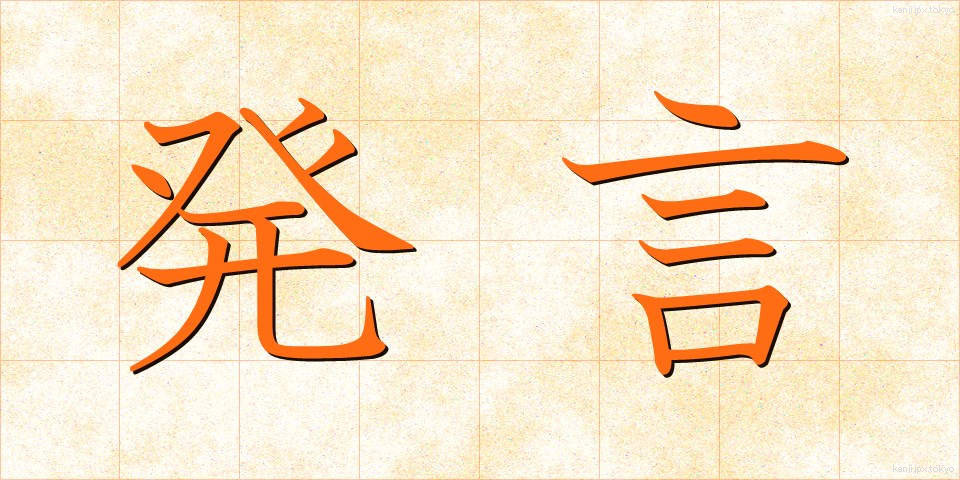 発言 (はつげん)