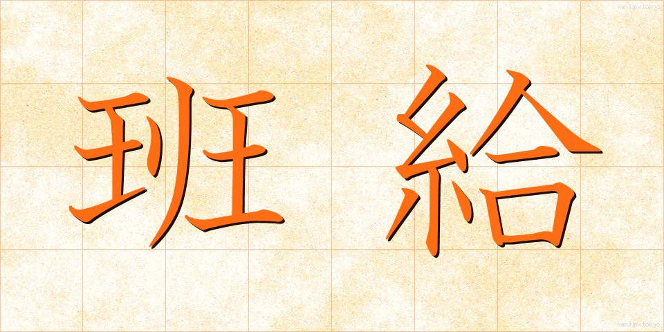 班給 (はんきゅう)
