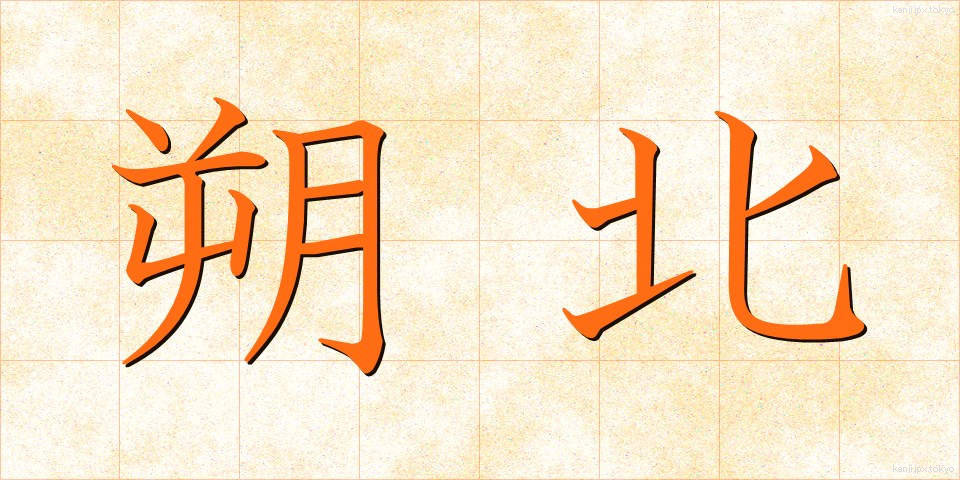 朔北 (さくほく)
