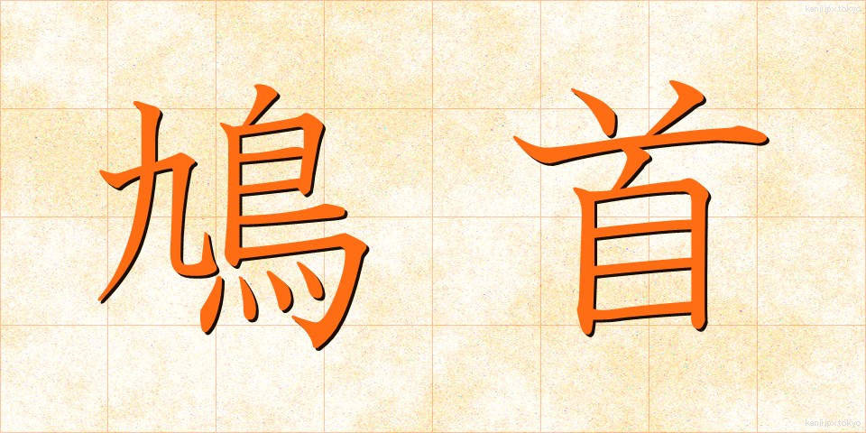 鳩首 (きゅうしゅ)