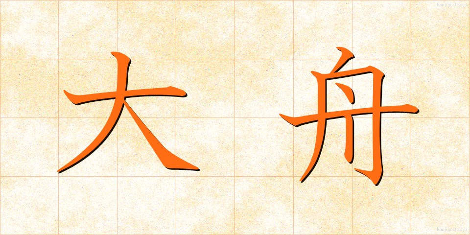 大舟 (おおふね)
