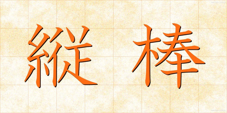 縦棒 (たてぼう)