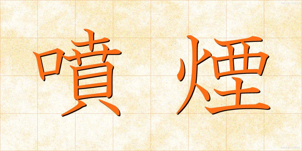 噴煙 (ふんえん)