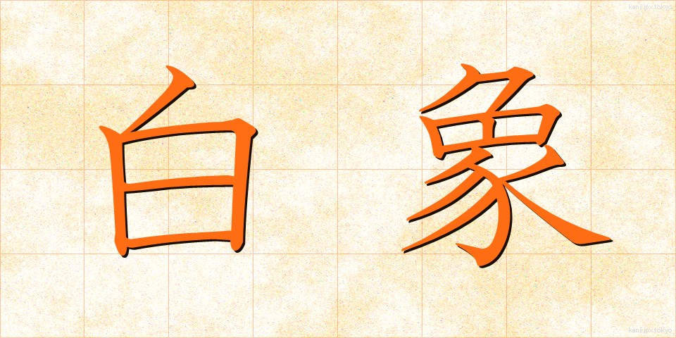 白象 (はくしょう)