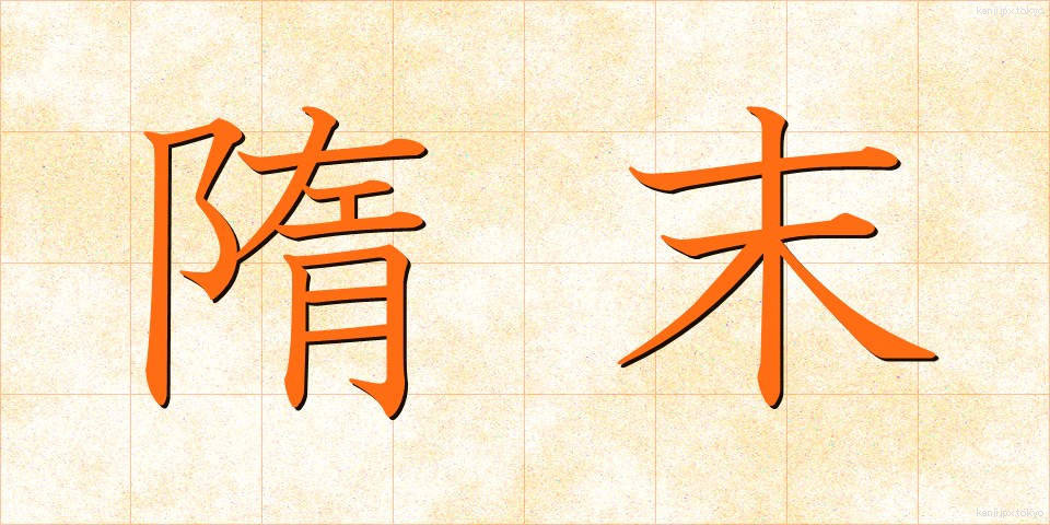 隋末 (ずいまつ)