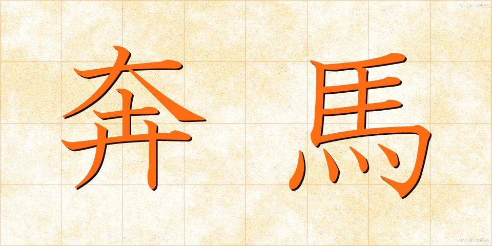 奔馬 (ほんば)