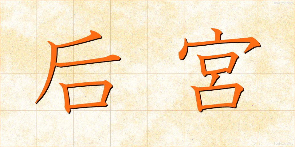 后宮 (こうきゅう)