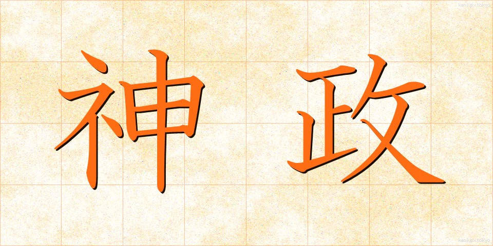 神政 (しんせい)