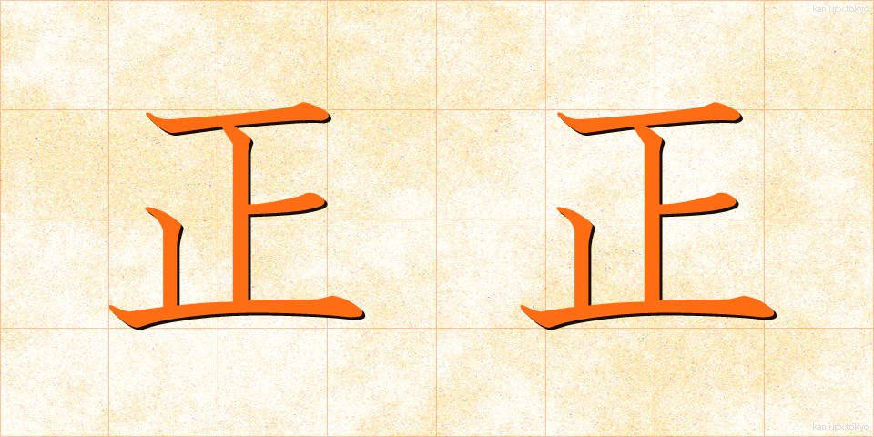 正正 (せいせい)