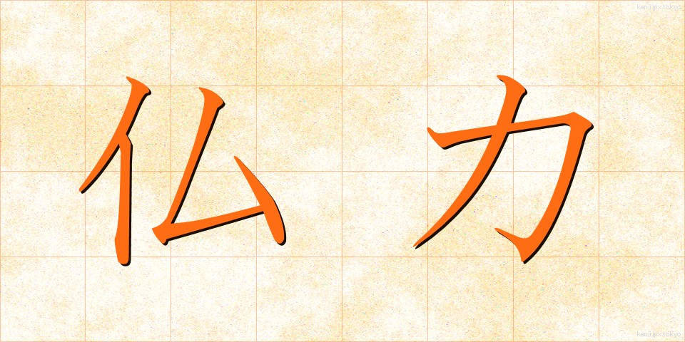仏力 (ぶつりょく)