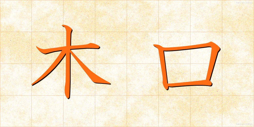 木口 (きぐち)