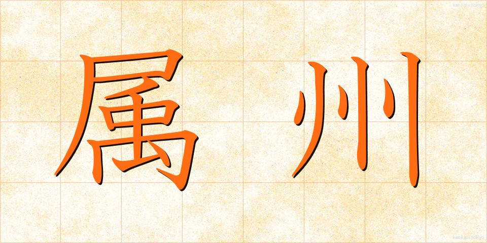属州 (ぞくしゅう)