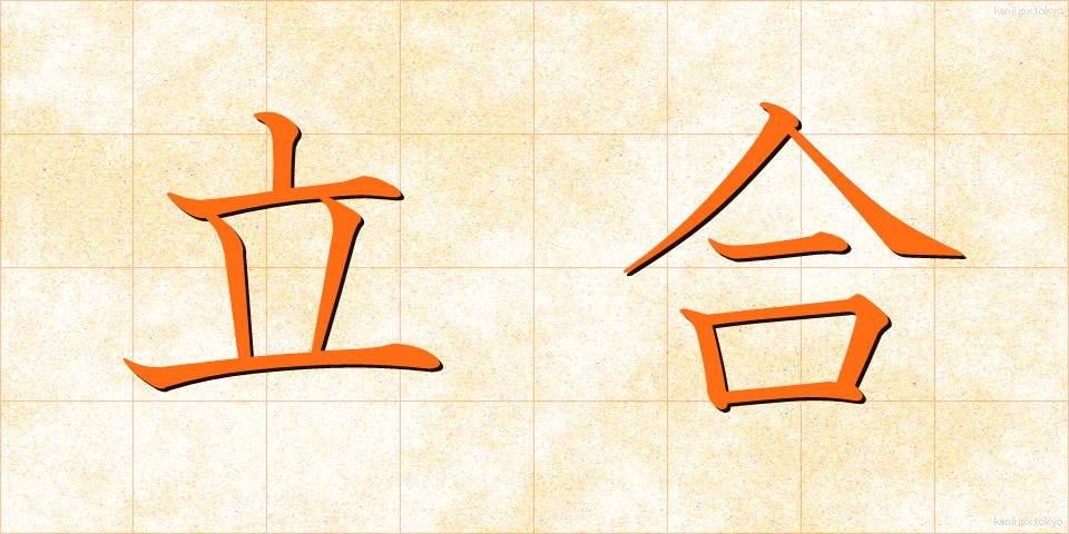 立合 (たちあい)