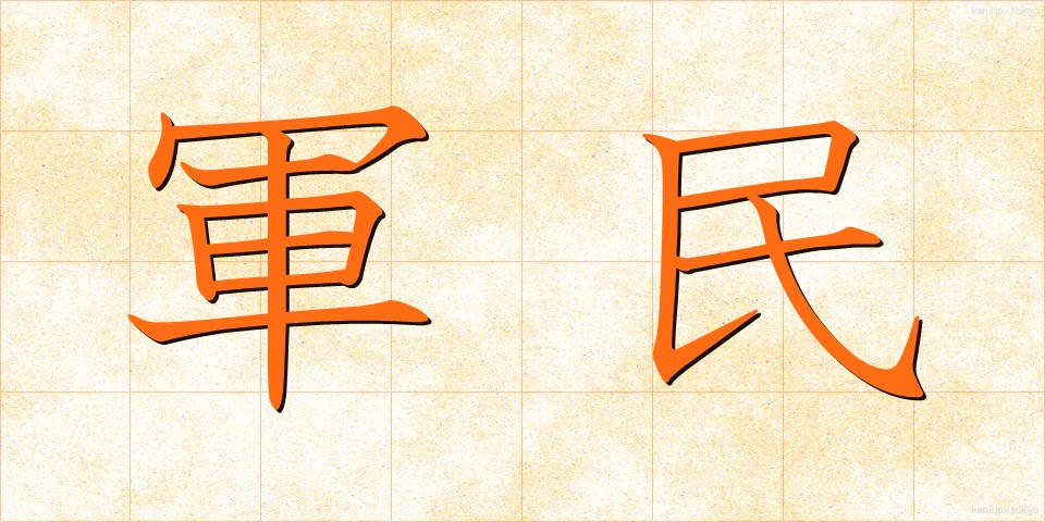 軍民 (ぐんみん)