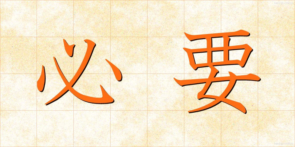必要 (ひつよう)