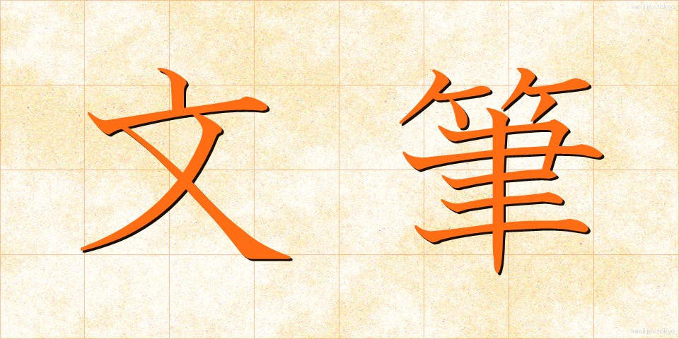 文筆 (ぶんひつ)