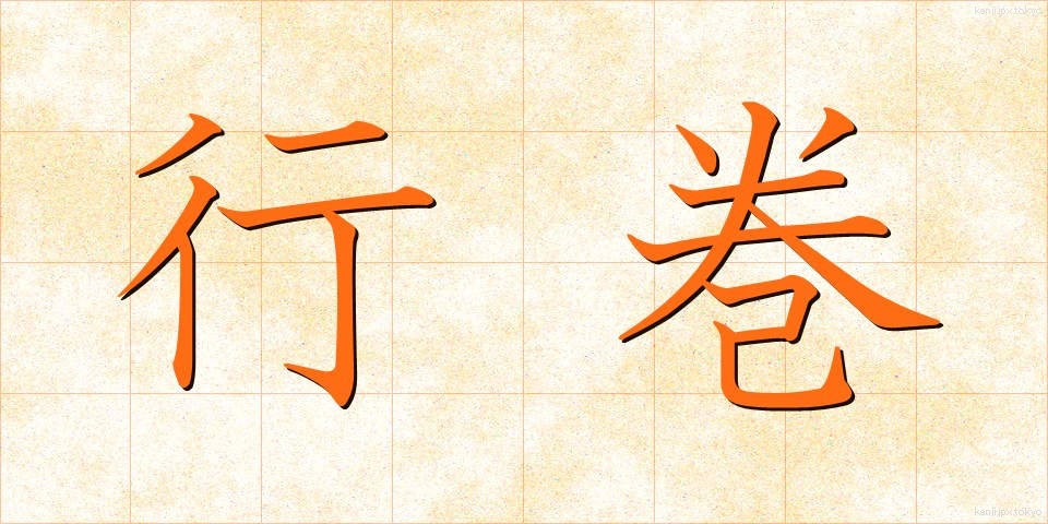 行巻 (ぎょうかん)