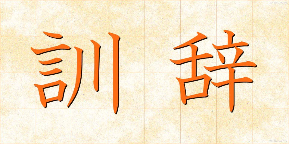 訓辞 (くんじ)