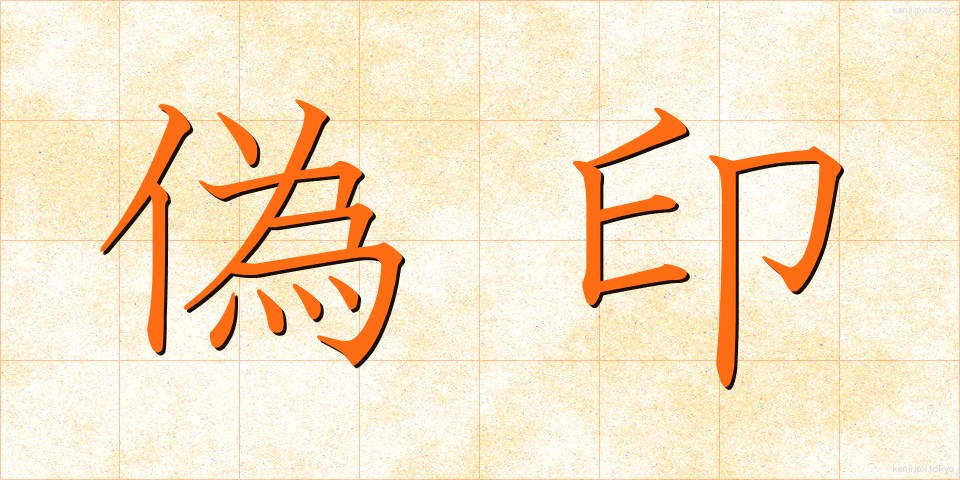偽印 (ぎいん)