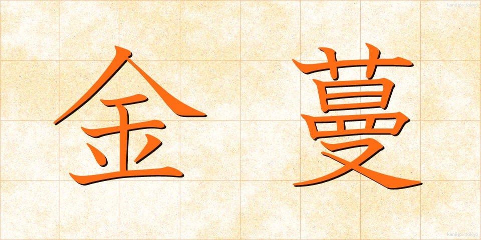 金蔓 (かなつる)