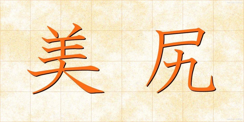 美尻 (びしり)