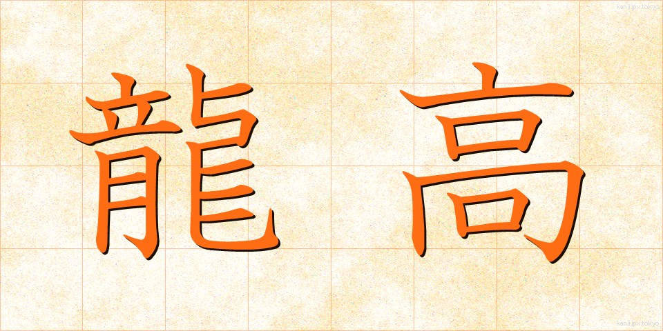龍高 (りゅうこう)