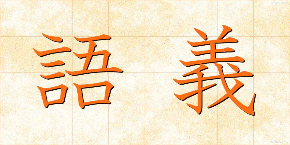 語義 (ごぎ)