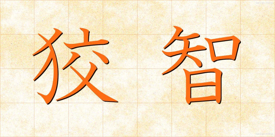 狡智 (こうち)