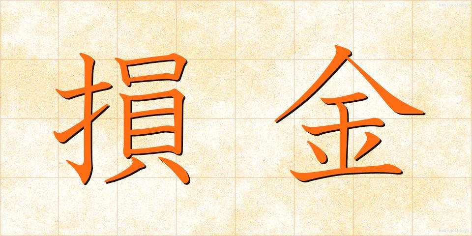 損金 (そんきん)