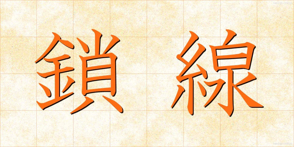 鎖線 (させん)