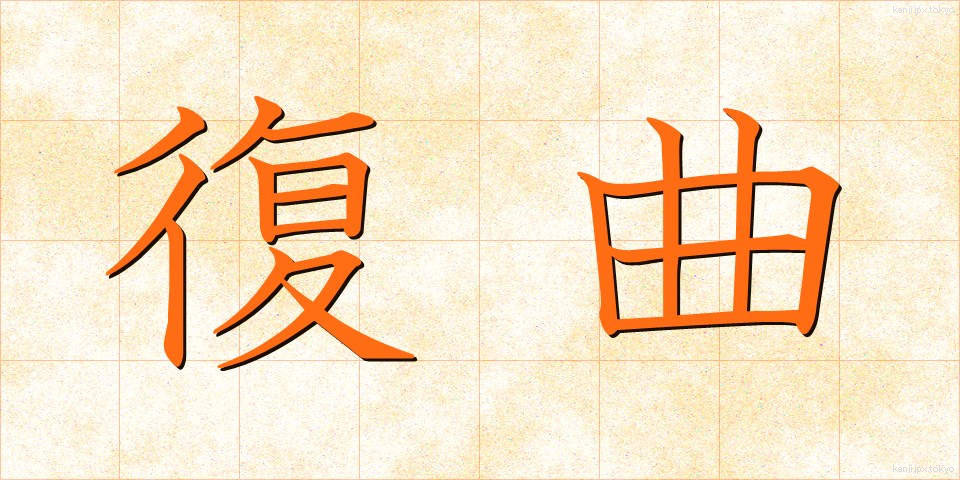 復曲 (ふくきょく)