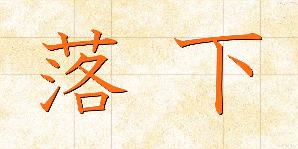 落下 (らっか)
