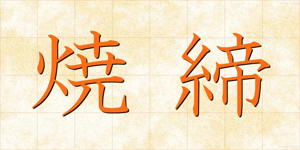 焼締 (しょうしめ)