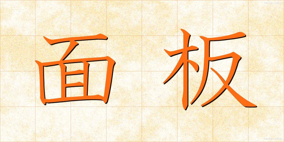 面板 (めんばん)