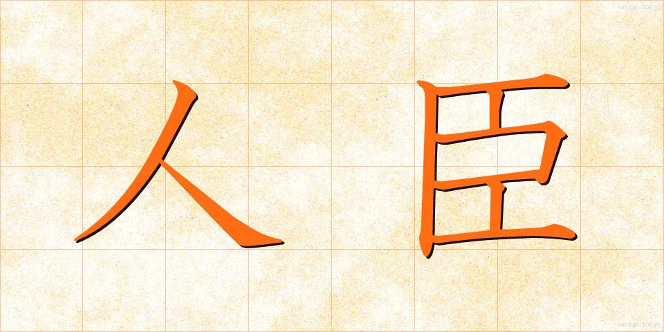 人臣 (じんしん)