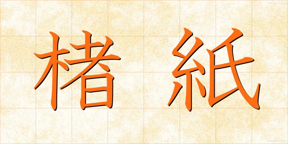 楮紙 (こうぞし)