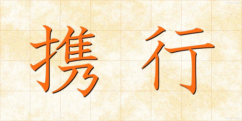 携行 (けいこう)