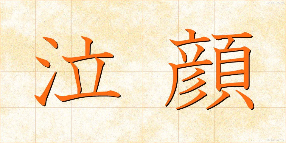 泣顔 (なきがお)