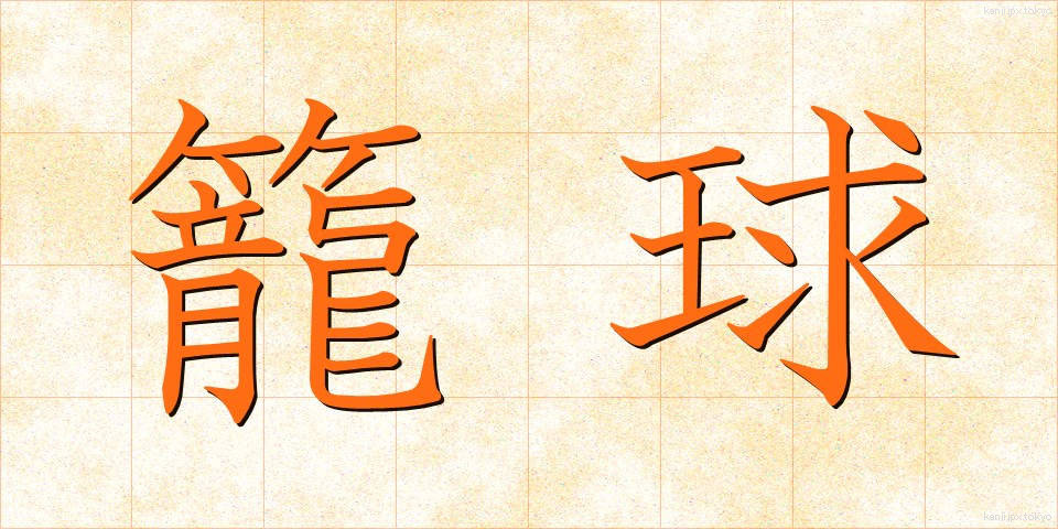 籠球 (かごきゅう)