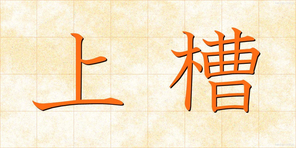 上槽 (じょうそう)