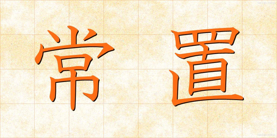 常置 (じょうち)