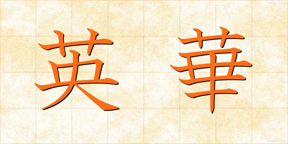 英華 (えいか)