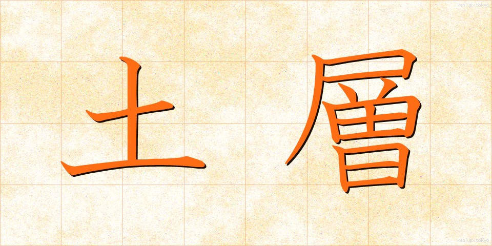 土層 (どそう)