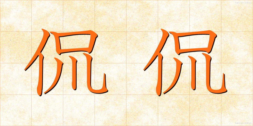 侃侃 (かんかん)