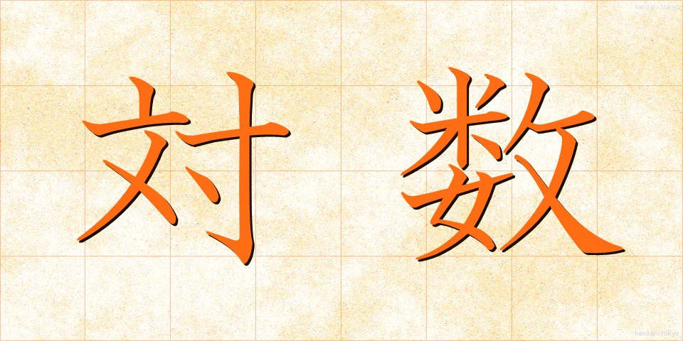 対数 (たいすう)