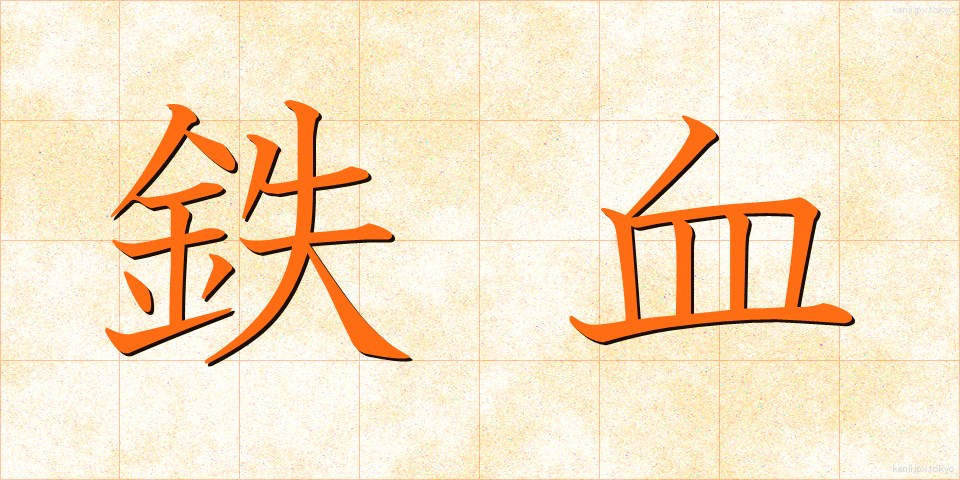 鉄血 (てっけつ)