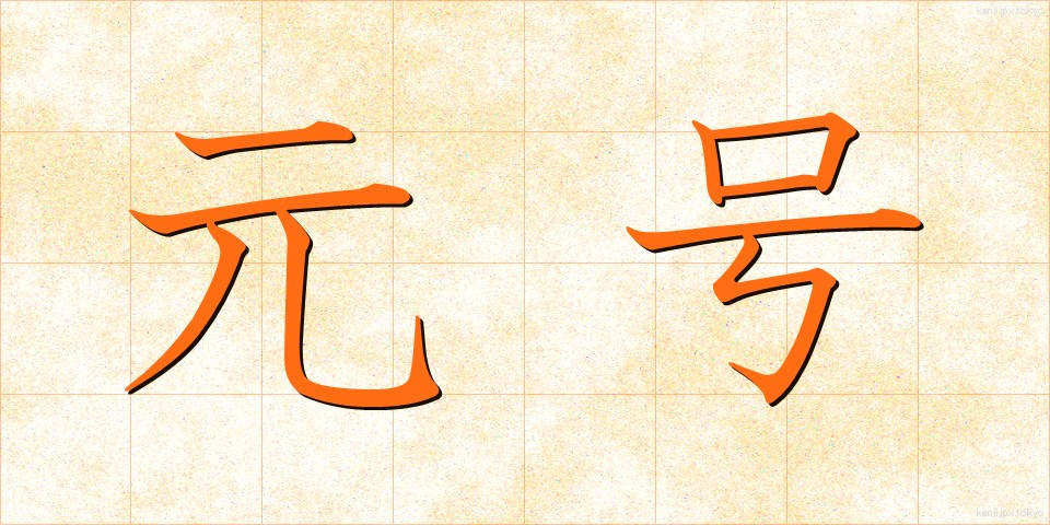 元号 (げんごう)