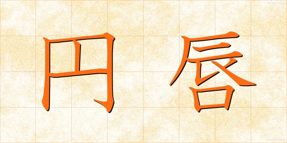 円唇 (えんしん)
