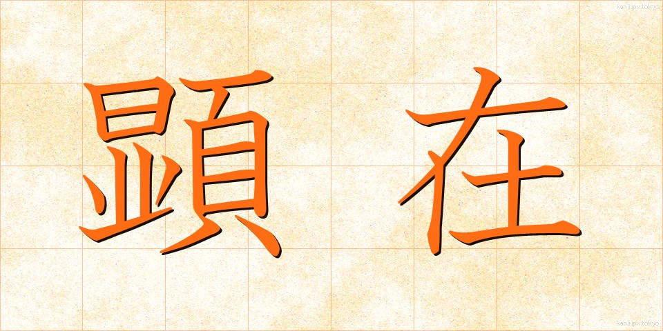 顕在 (けんざい)
